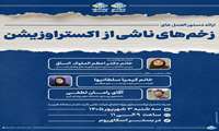 ارائه دستورالعمل های زخم های ناشی از اکسترا وزیشن